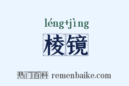 棱镜是什么意思的图片